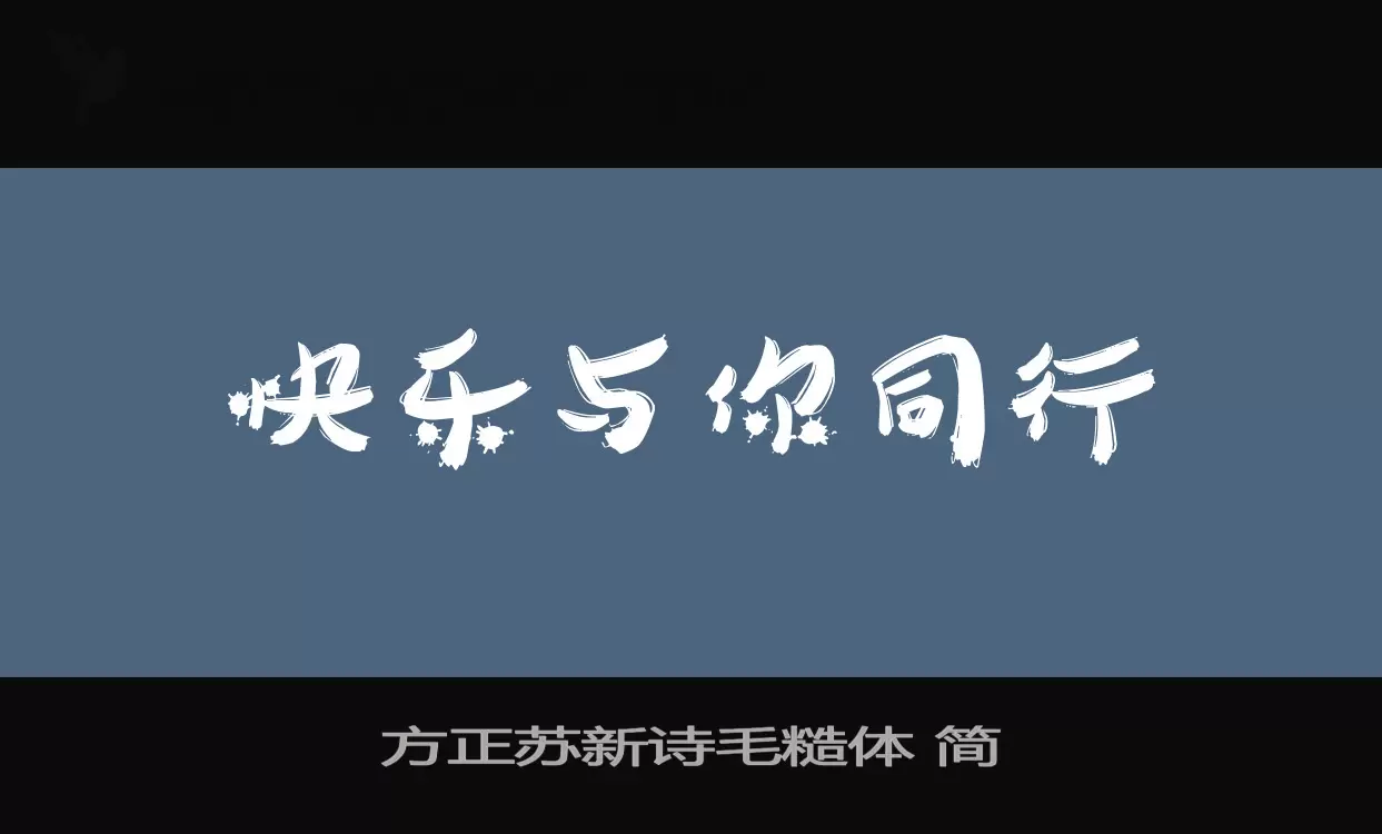 方正苏新诗毛糙体-简字型檔案