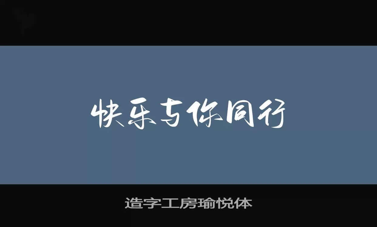 造字工房瑜悦体字型檔案