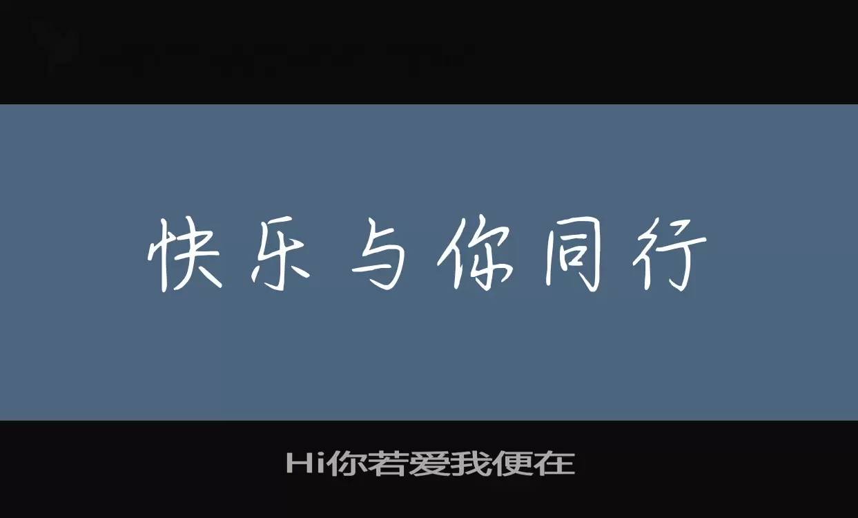 Hi你若爱我便在字型檔案