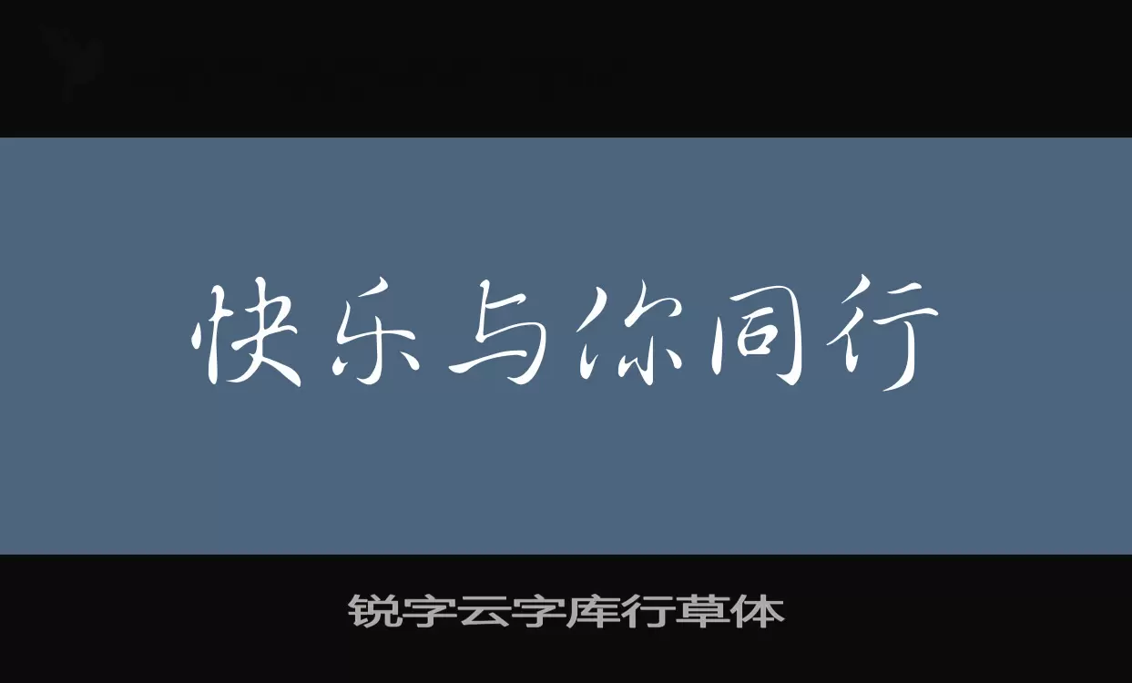 銳字雲字庫行草體字型