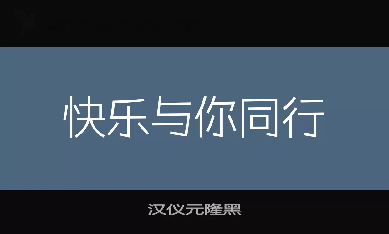 汉仪元隆黑字型檔案