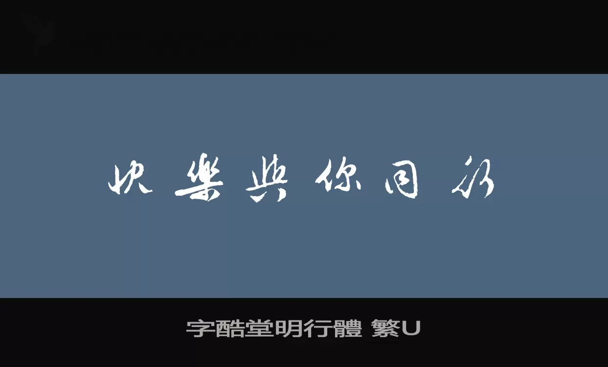 字酷堂明行體 繁U字型