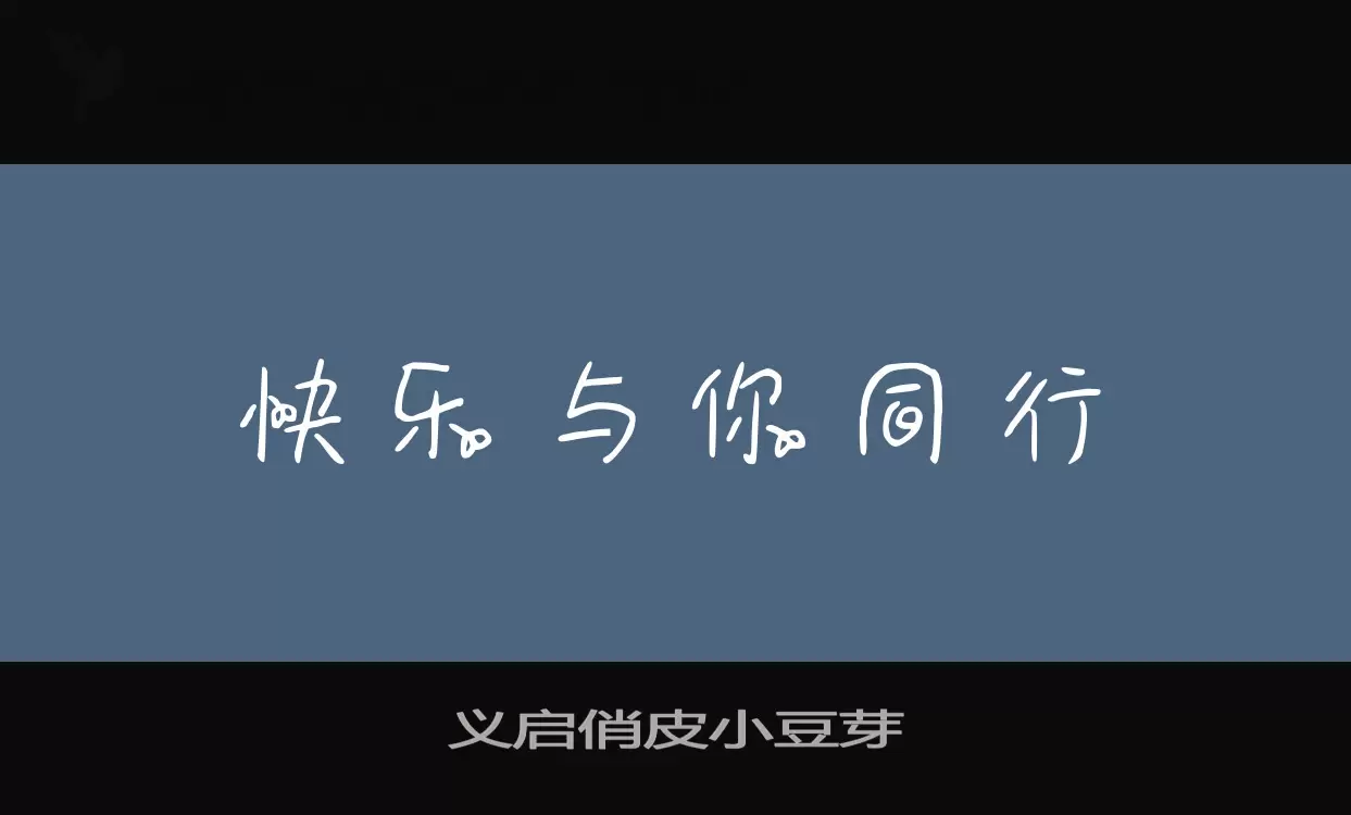 义启俏皮小豆芽字型檔案