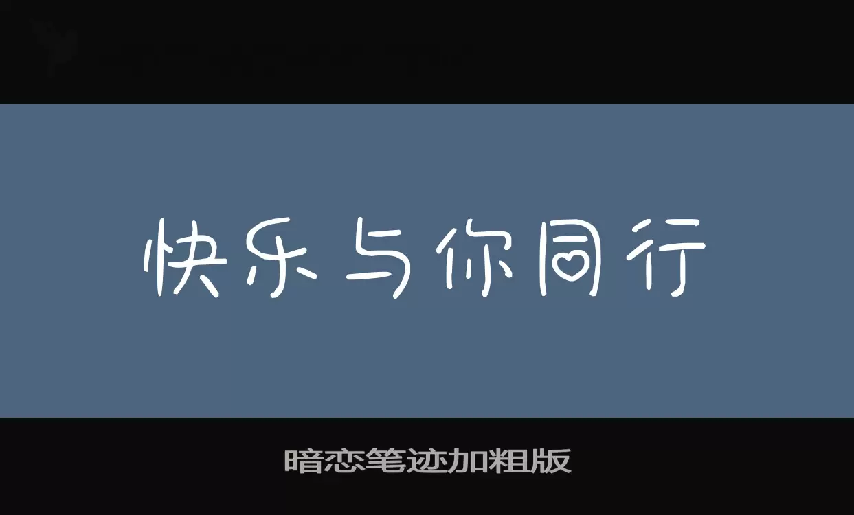 暗戀筆跡加粗版字型