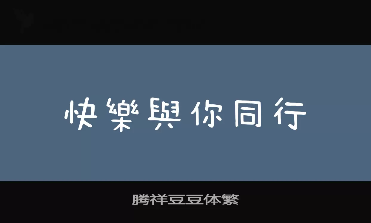 腾祥豆豆体繁字型檔案