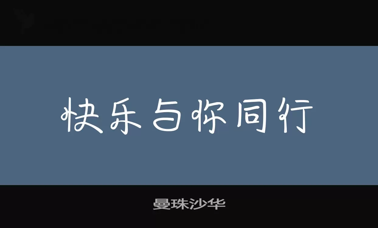 曼珠沙華字型