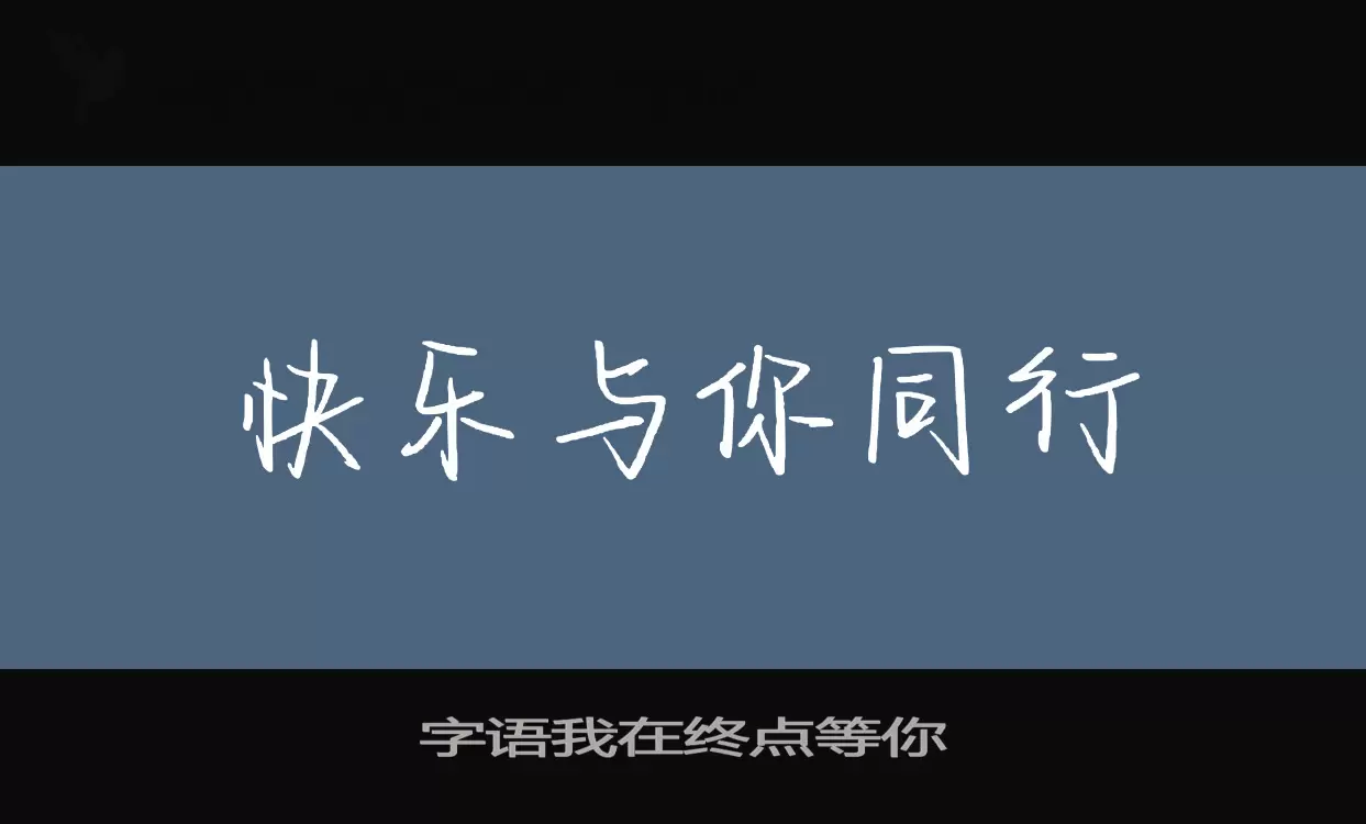 字语我在终点等你字型檔案