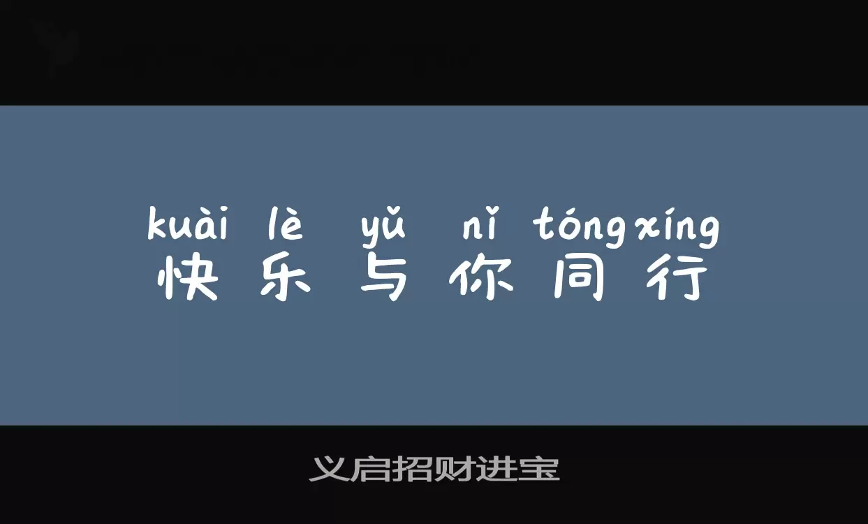 义启招财进宝字型檔案