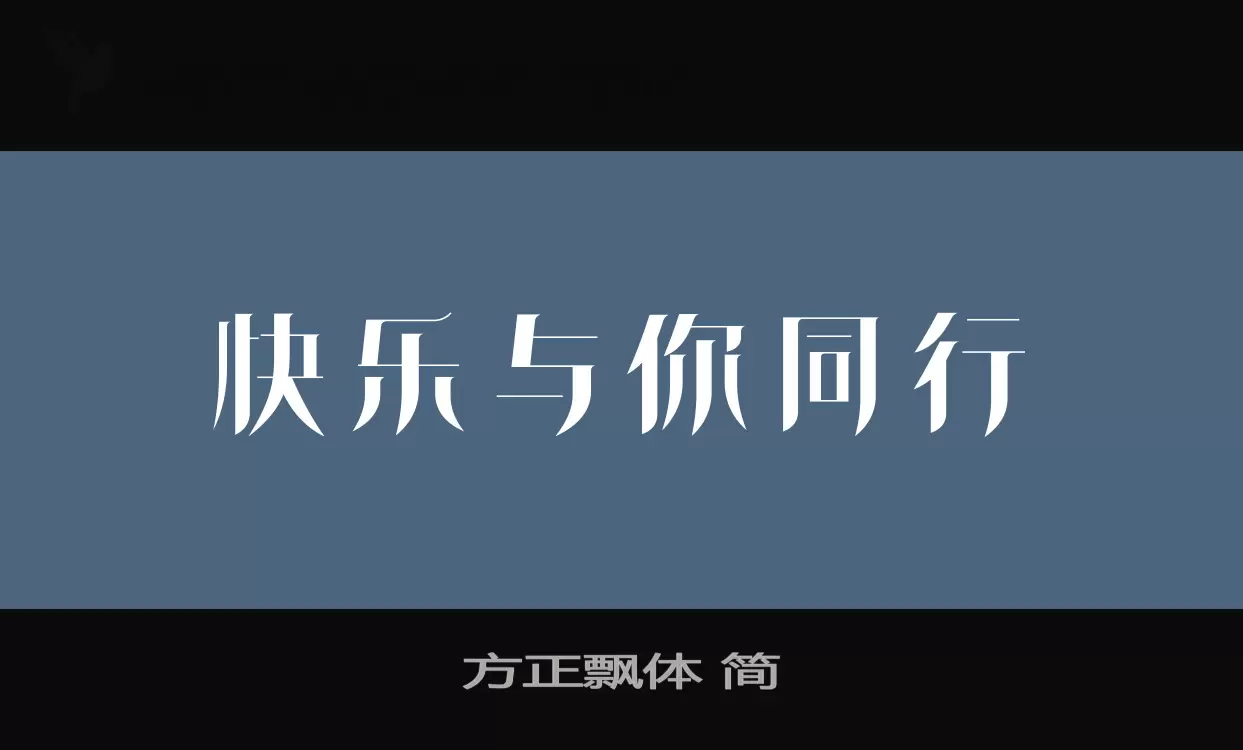 方正飘体-简字型檔案