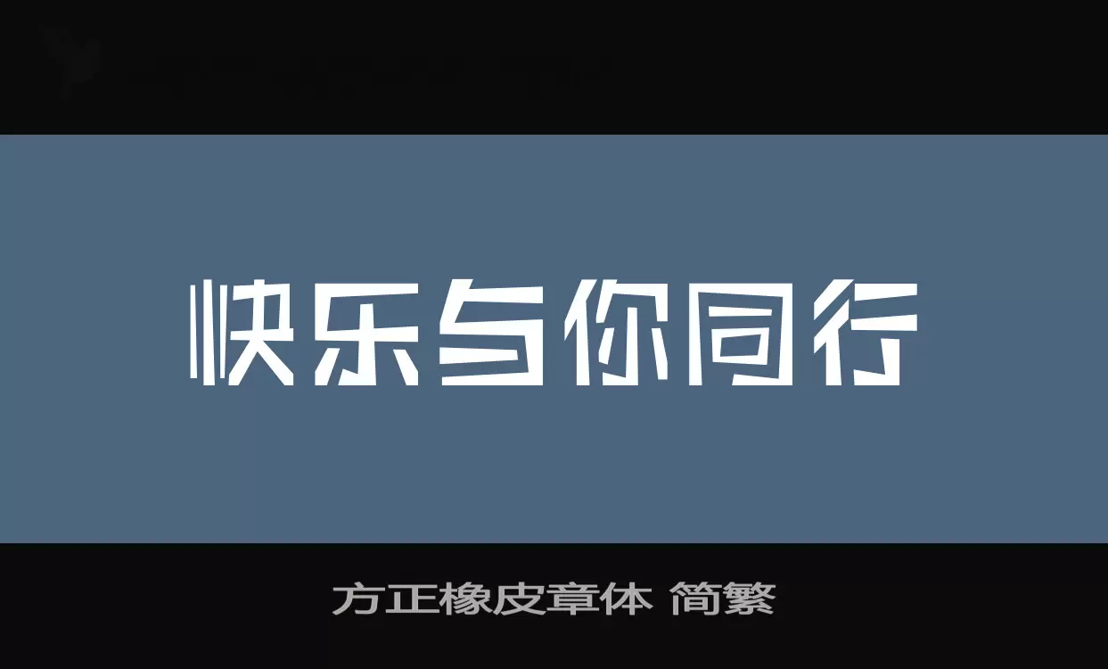 方正橡皮章體 簡繁字型