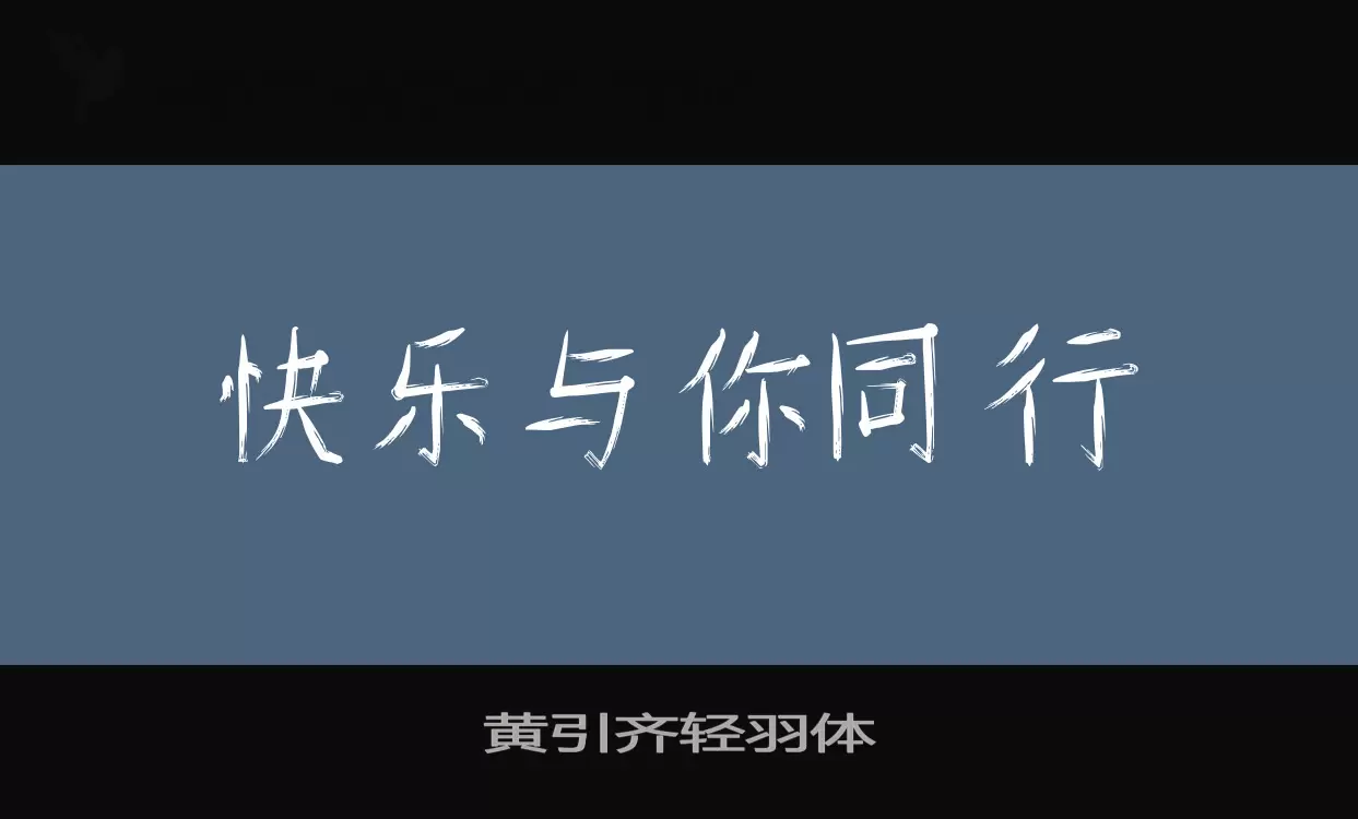 黄引齐轻羽体字型檔案