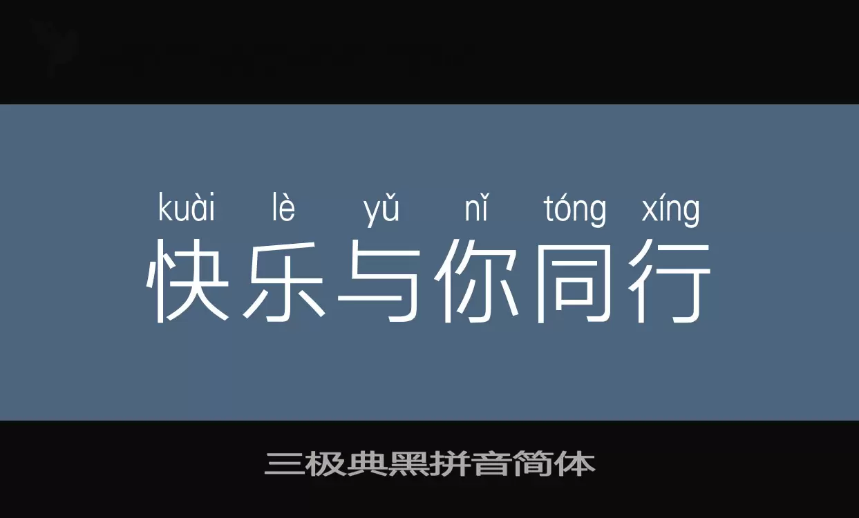 三极典黑拼音简体字型檔案