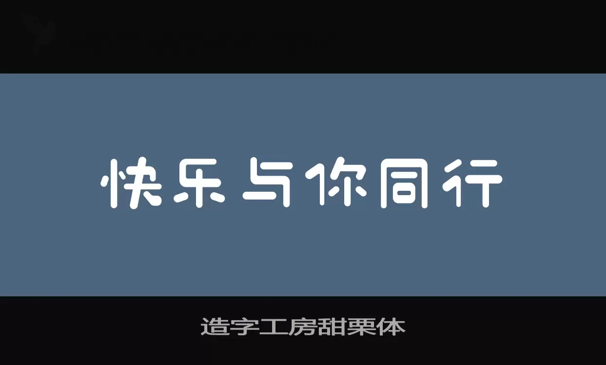 造字工房甜栗体字型檔案