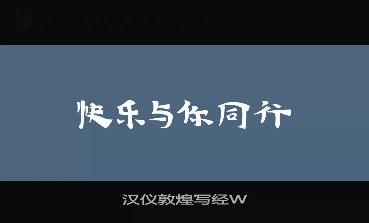 漢儀敦煌寫經W字型