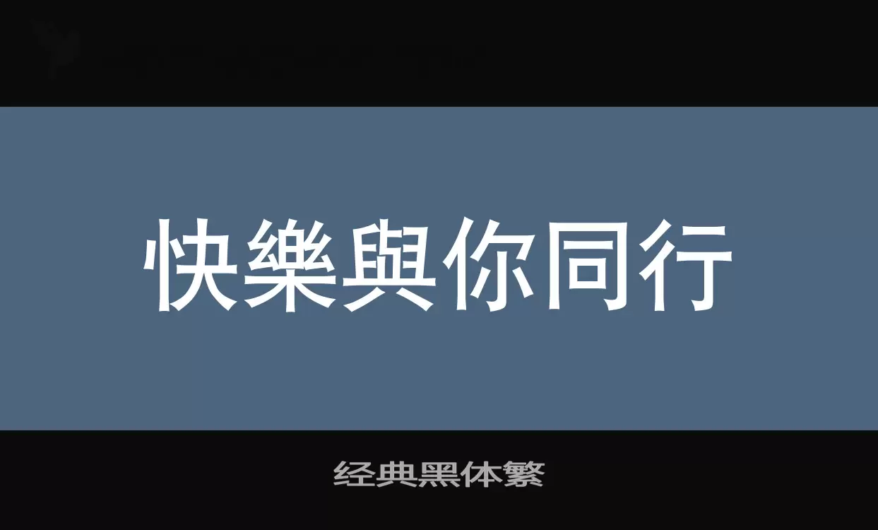 经典黑体繁字型檔案