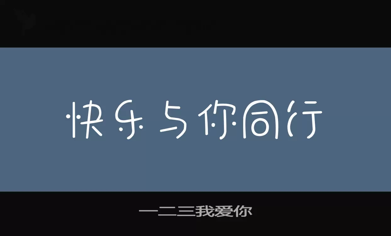 一二三我愛你字型