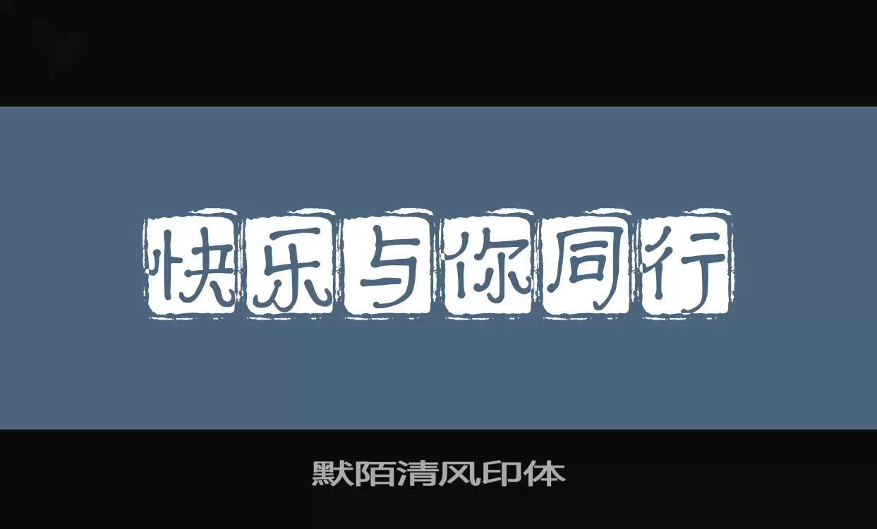 默陌清风印体字型檔案