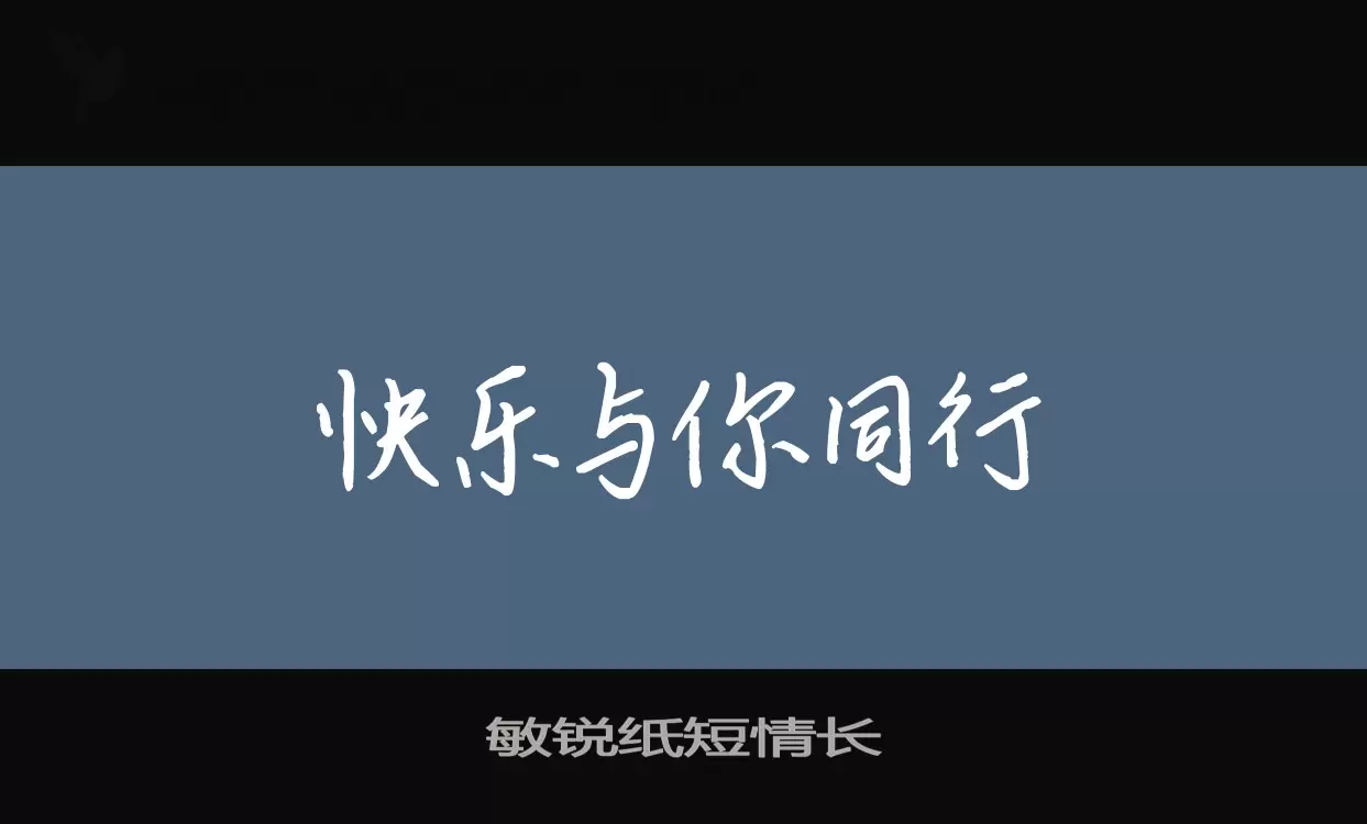 敏锐纸短情长字型檔案