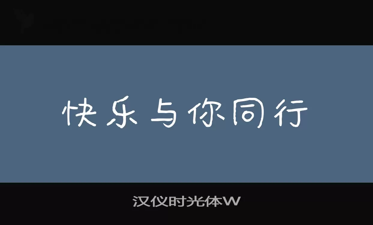 汉仪时光体W字型檔案