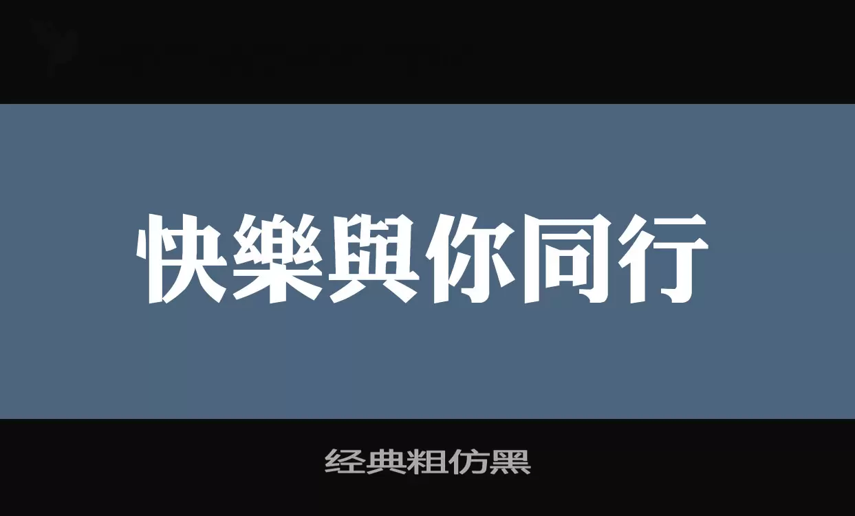 经典粗仿黑字型檔案