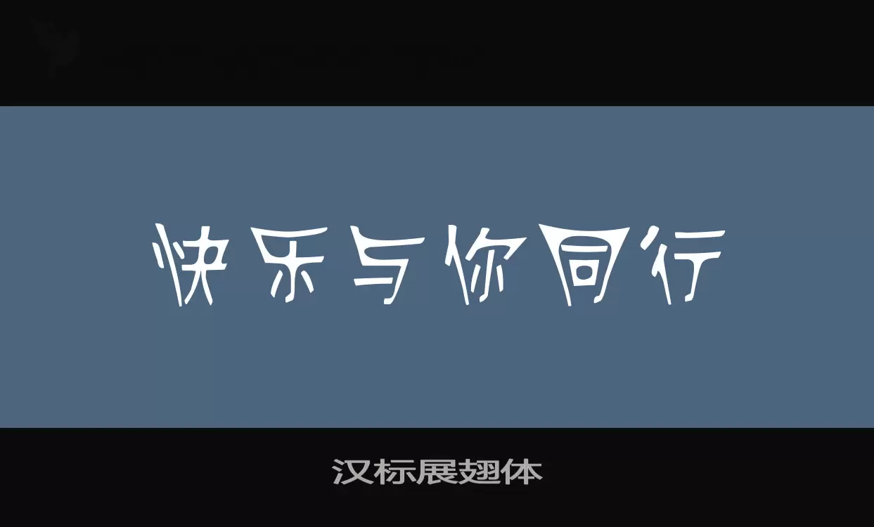 汉标展翅体字型檔案