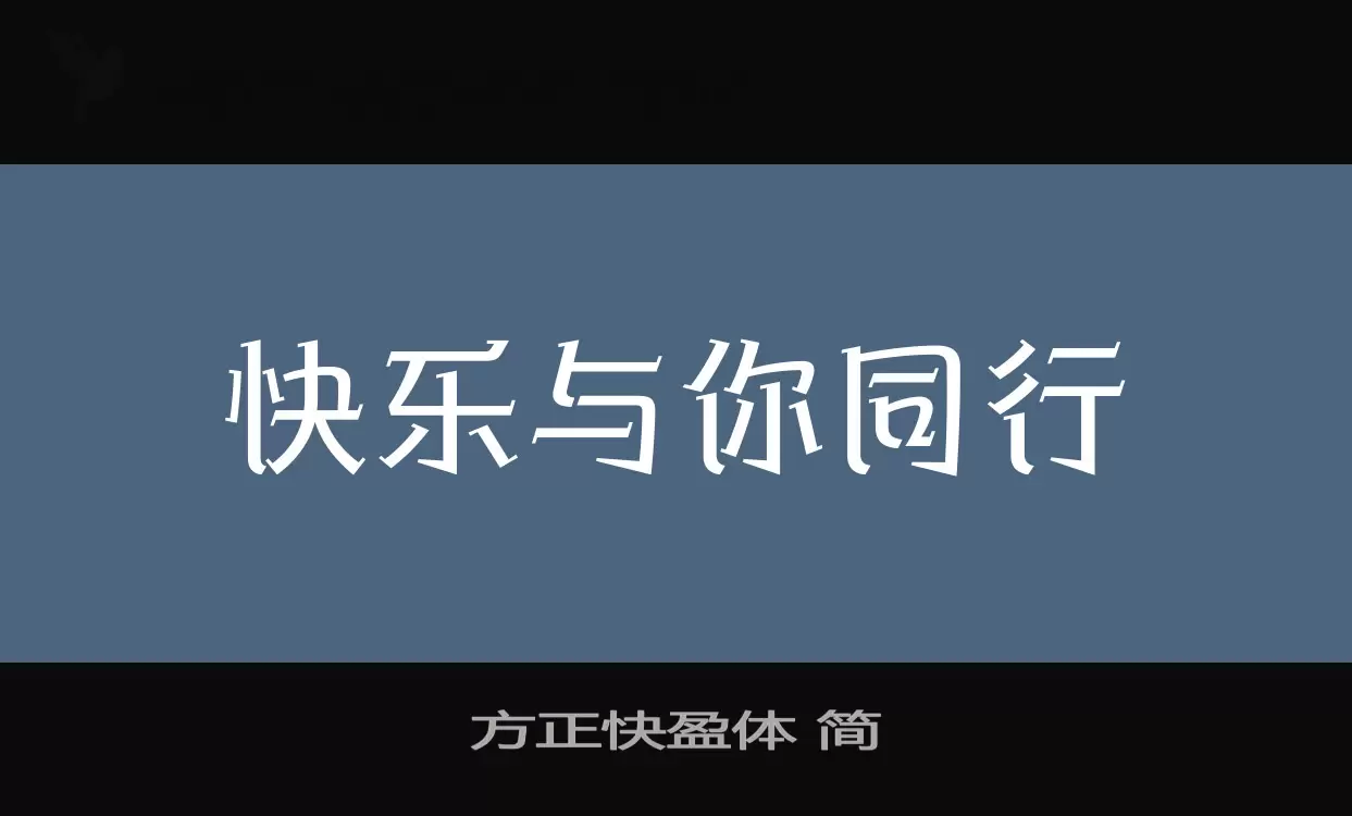 方正快盈体-简字型檔案