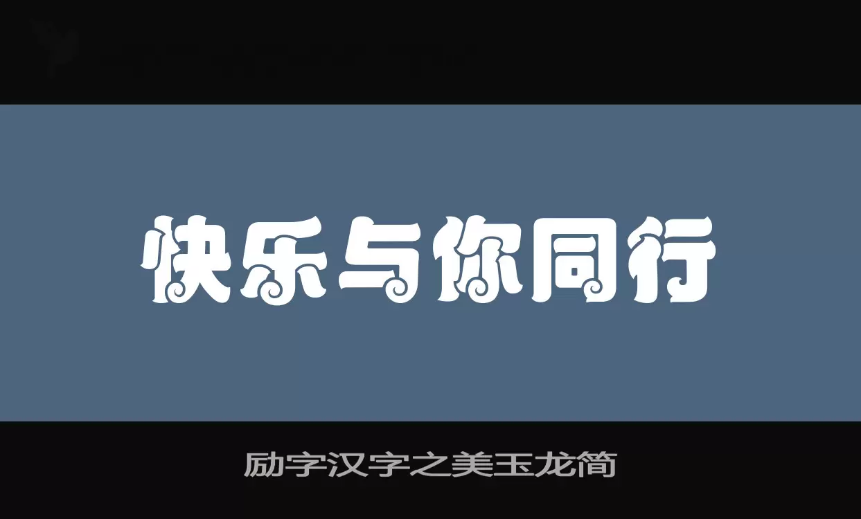 励字汉字之美玉龙简字型檔案