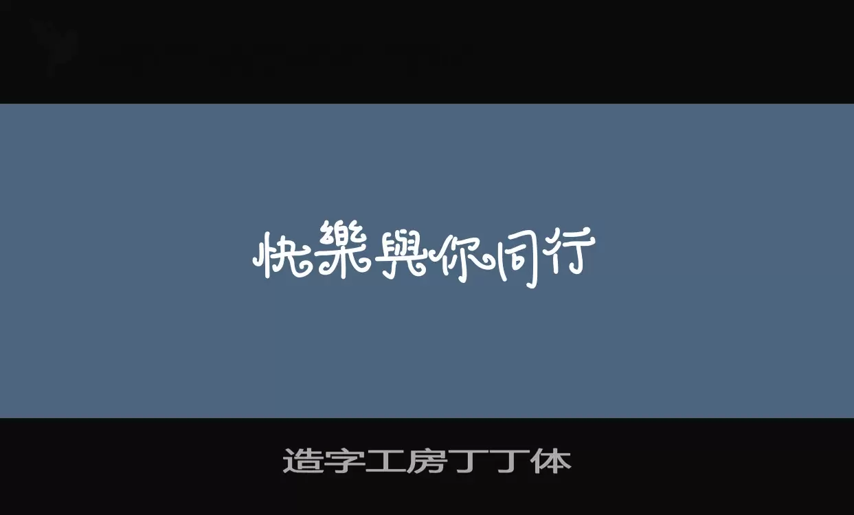 造字工房丁丁體字型