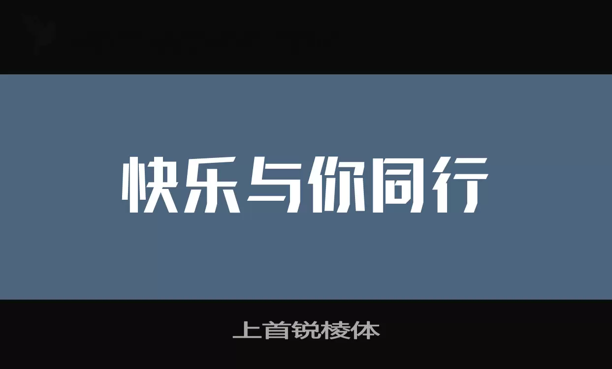 上首锐棱体字型檔案