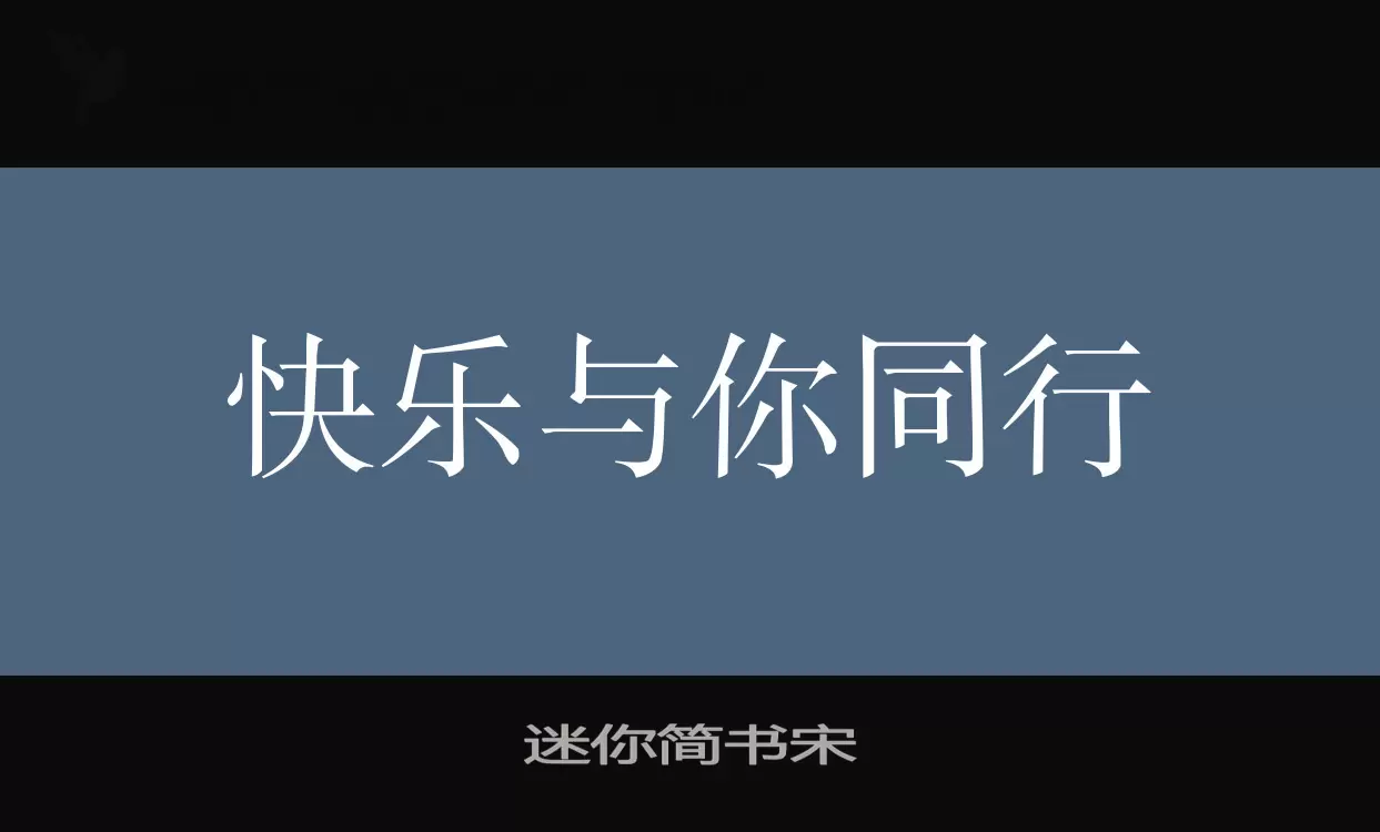 迷你简书宋字型檔案