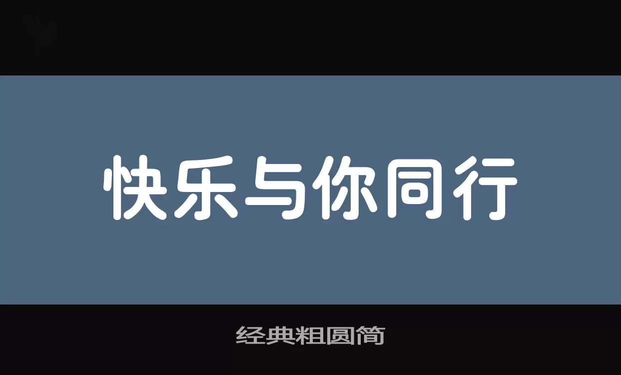 经典粗圆简字型檔案