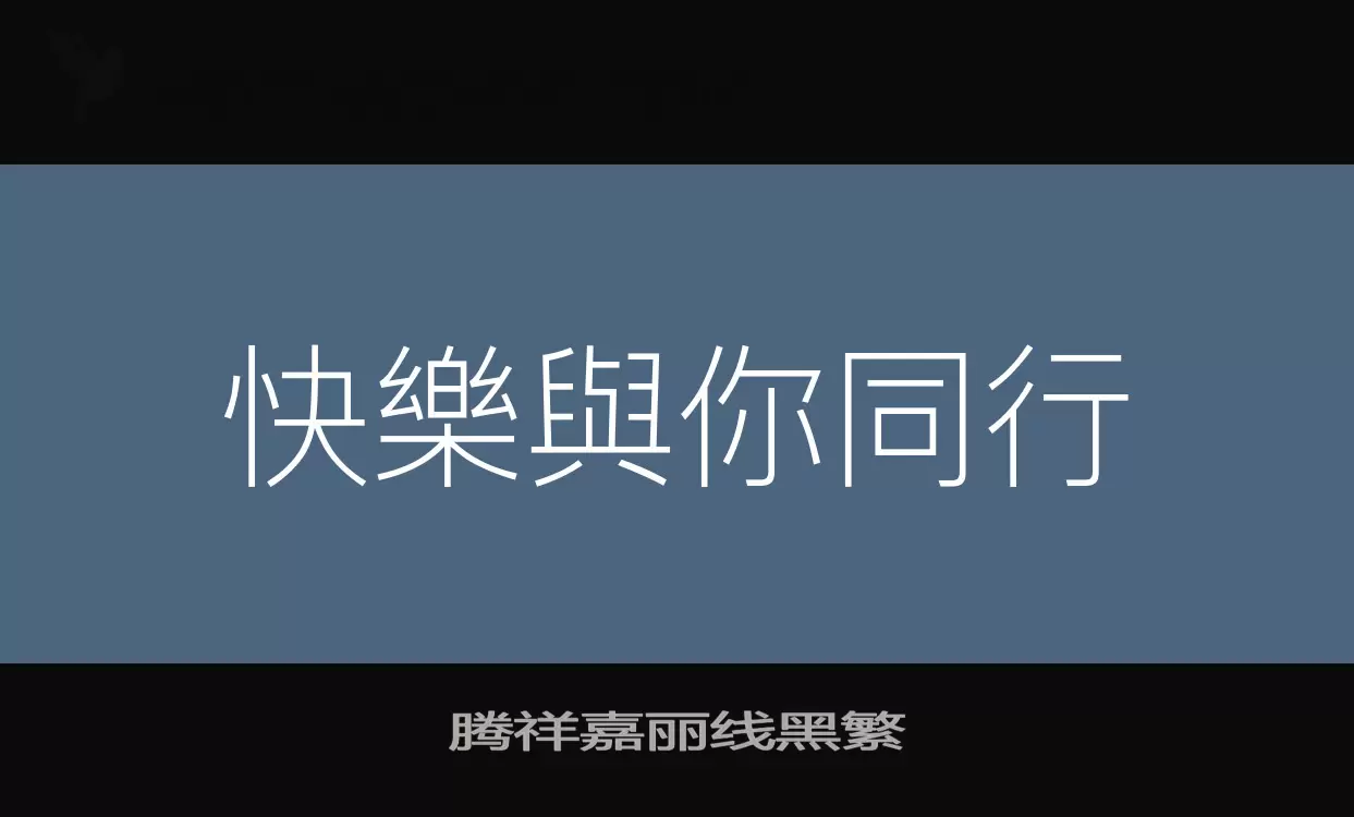 腾祥嘉丽线黑繁字型檔案