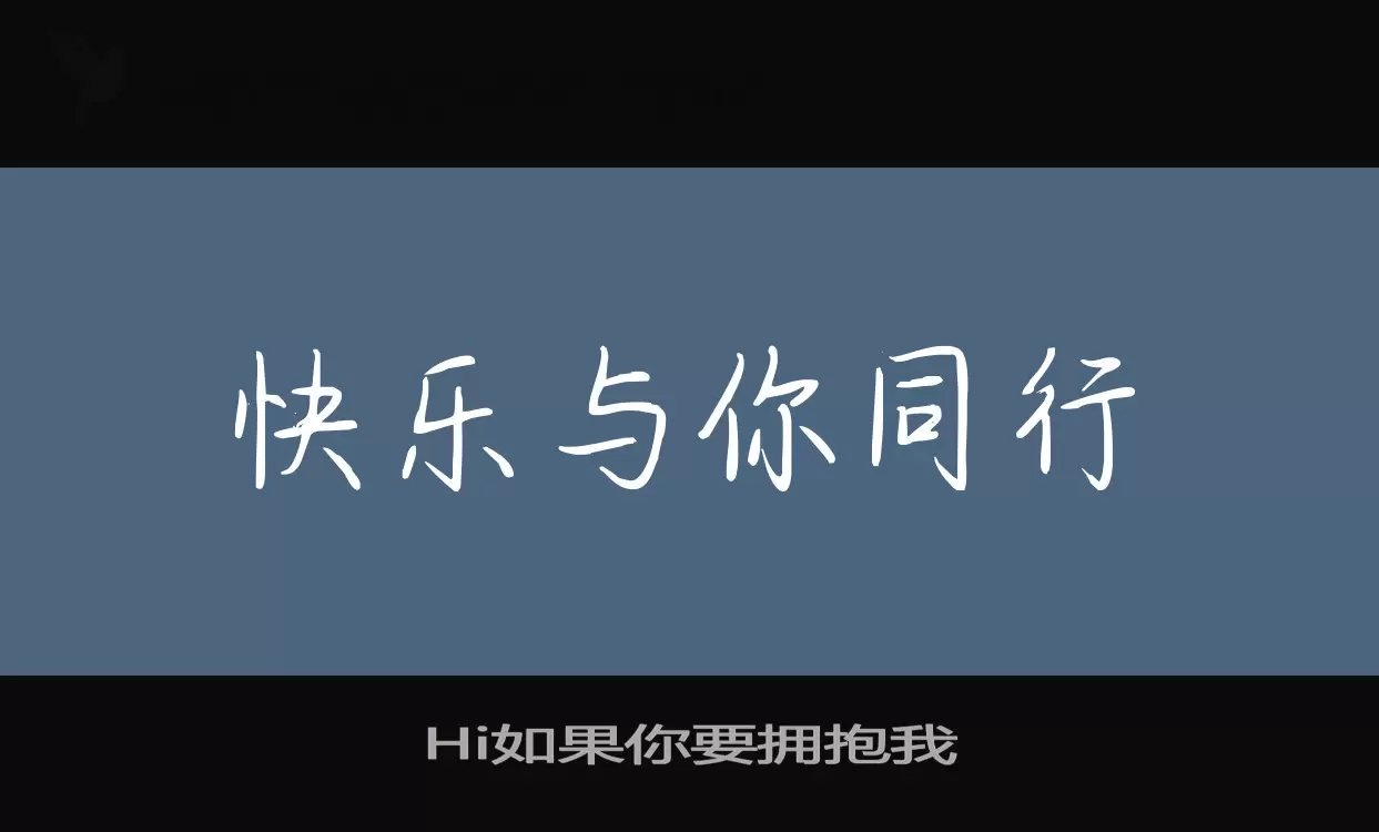 Hi如果你要拥抱我字型檔案