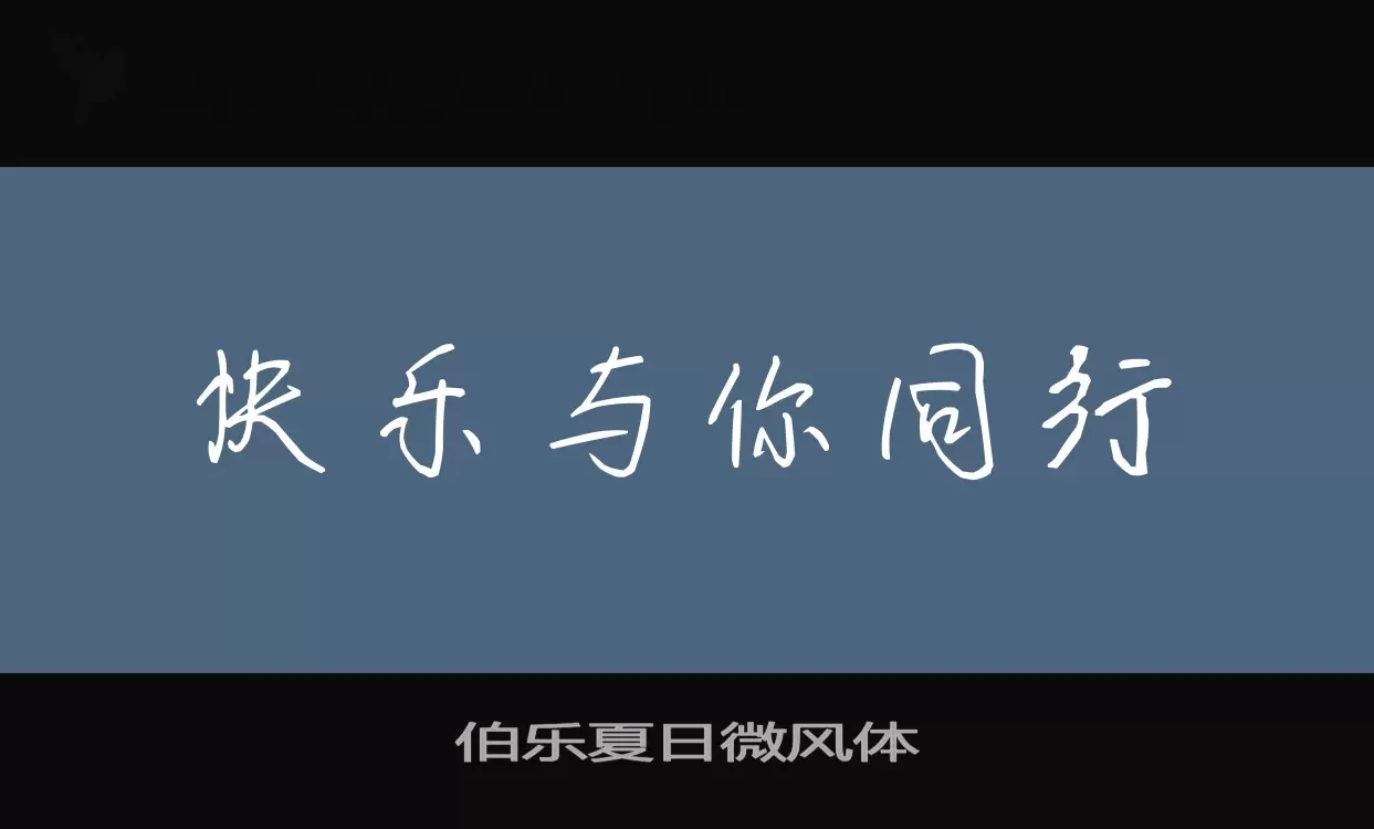 伯乐夏日微风体字型檔案