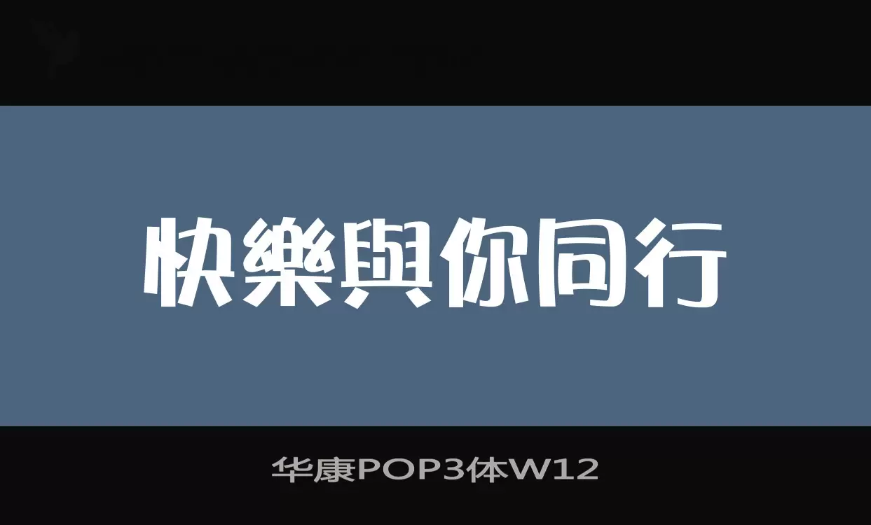 华康POP3体W12字型檔案