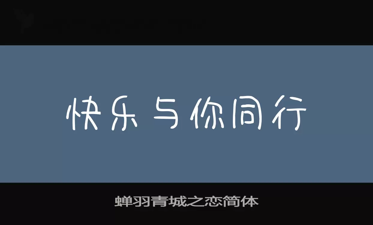 蝉羽青城之恋简体字型檔案