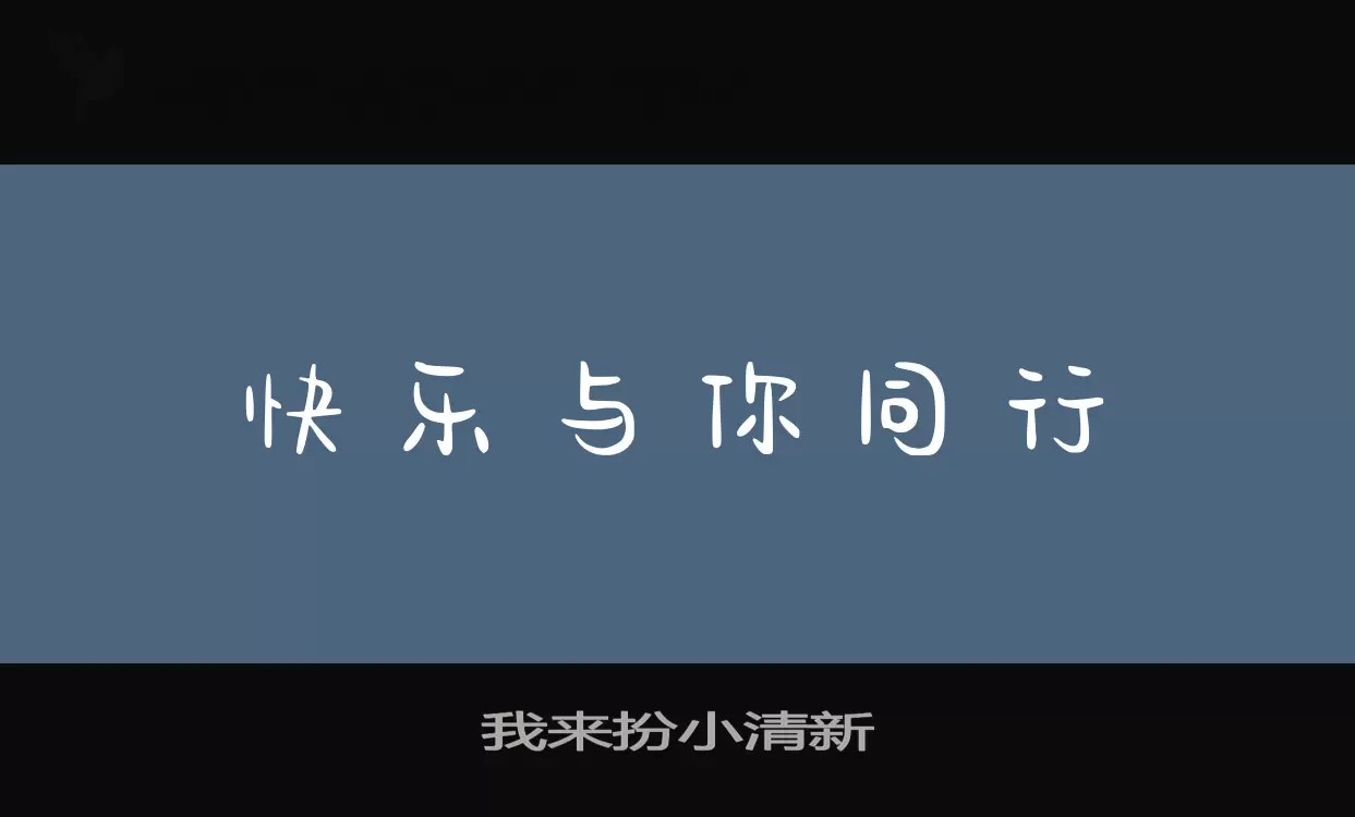 我来扮小清新字型檔案