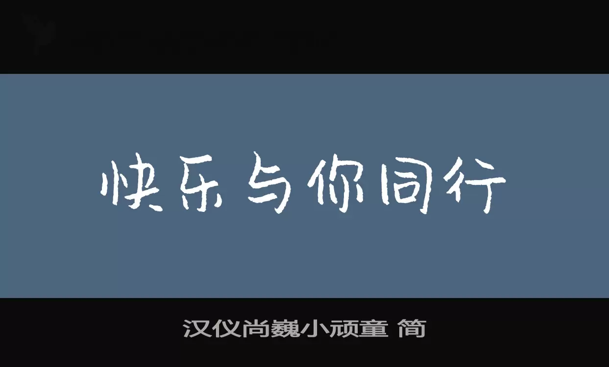 汉仪尚巍小顽童-简字型檔案