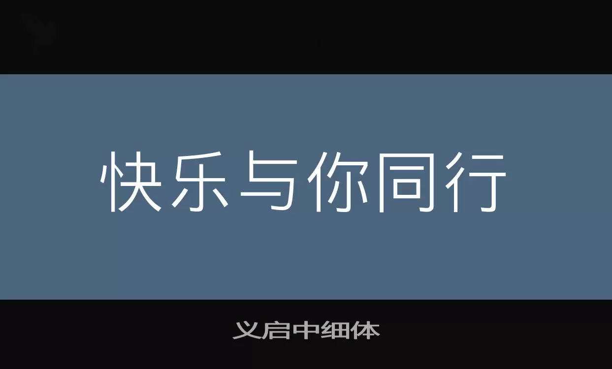 義啓中細體字型