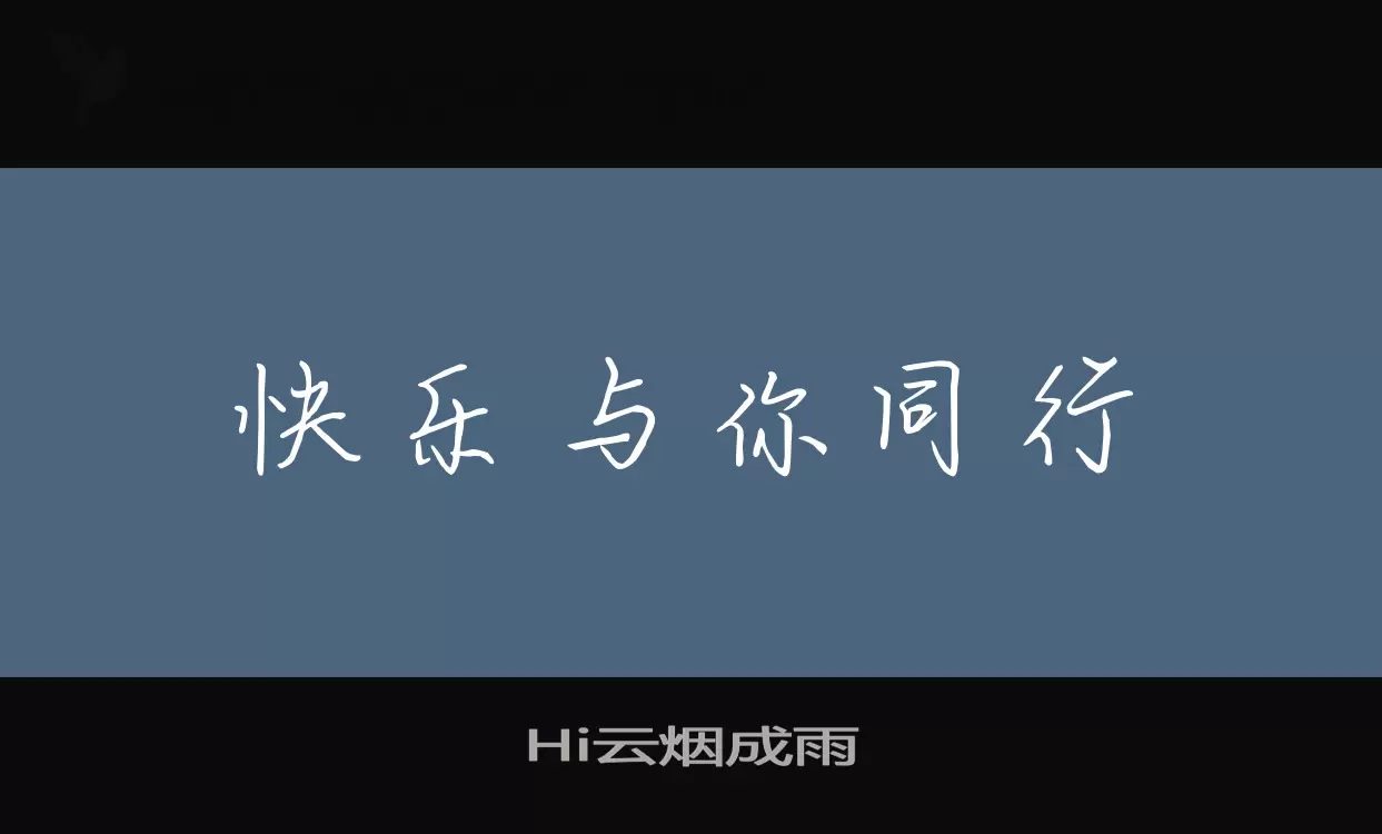 Hi云烟成雨字型檔案