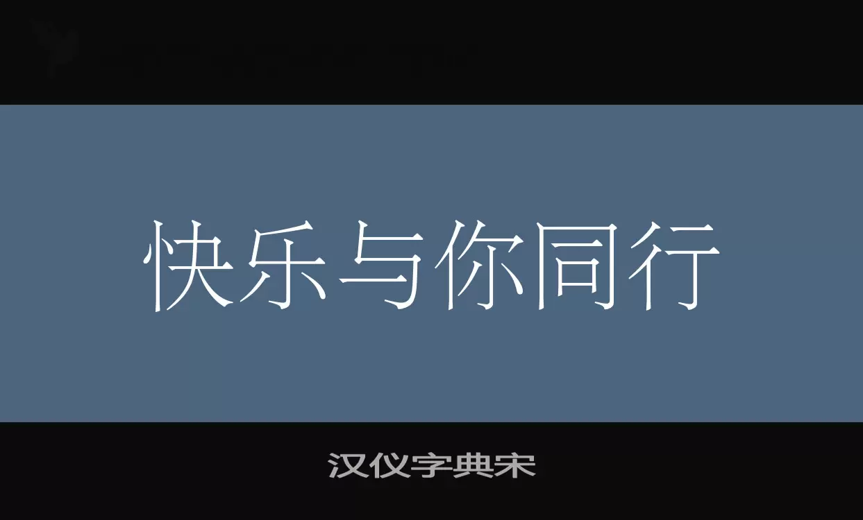 汉仪字典宋字型檔案