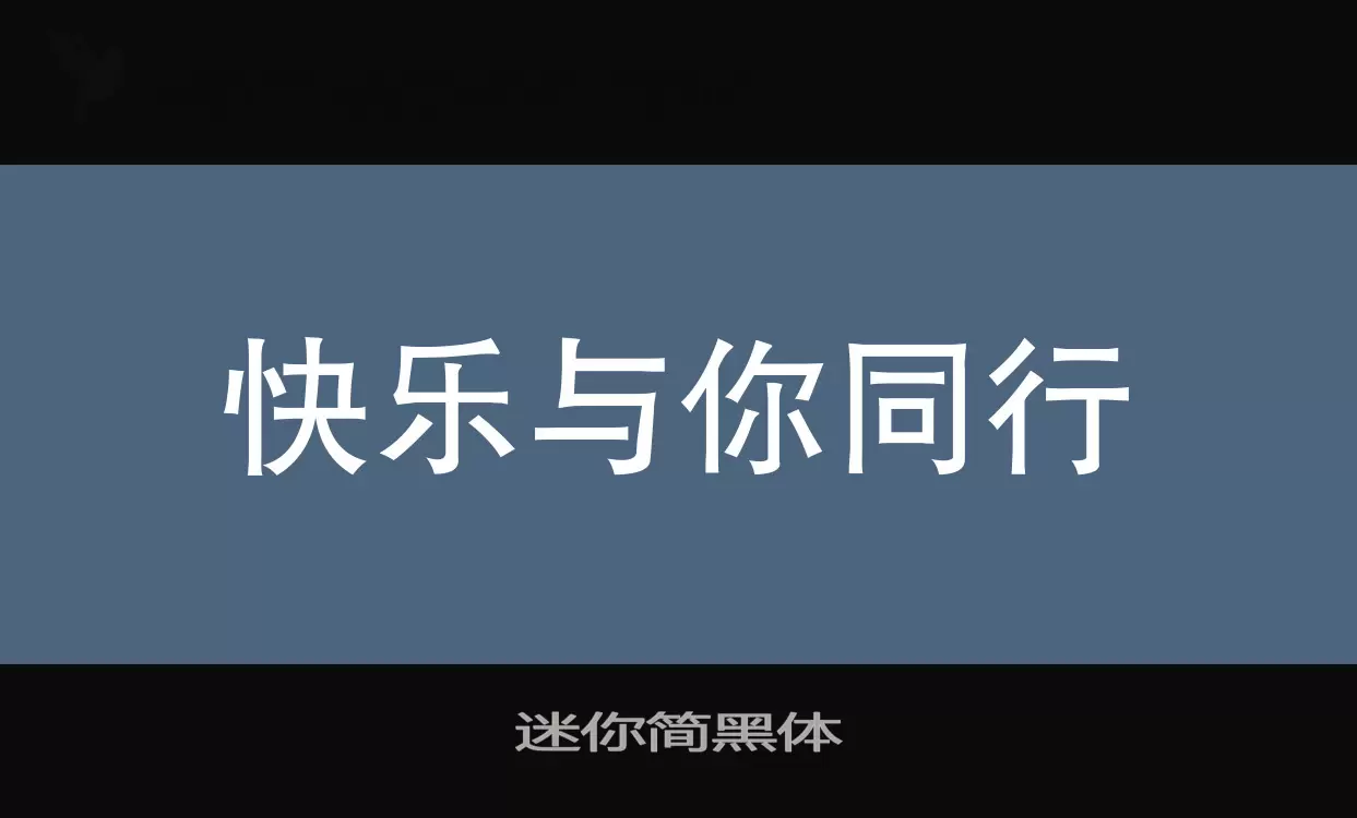 迷你简黑体字型檔案