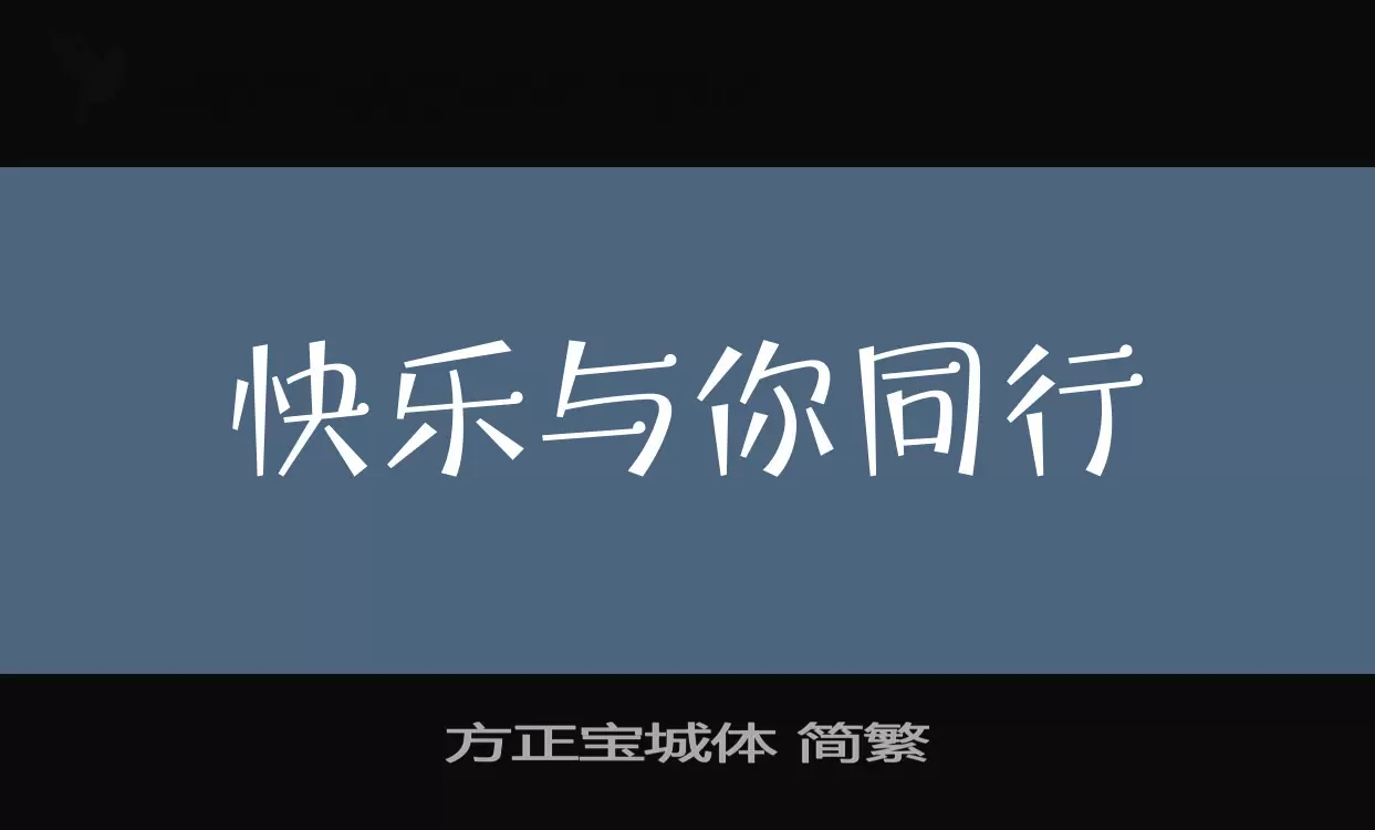 方正宝城体-简繁字型檔案