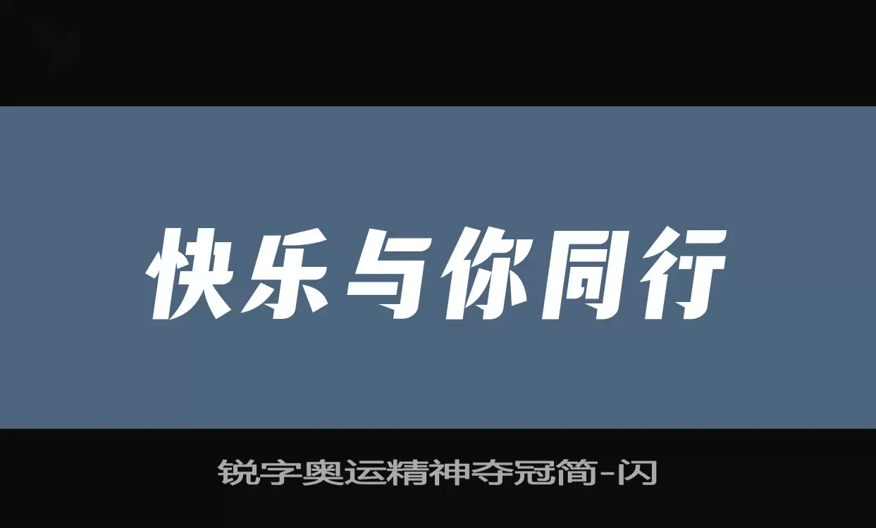 锐字奥运精神夺冠简字型檔案