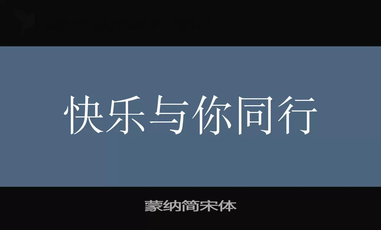 蒙纳简宋体字型檔案