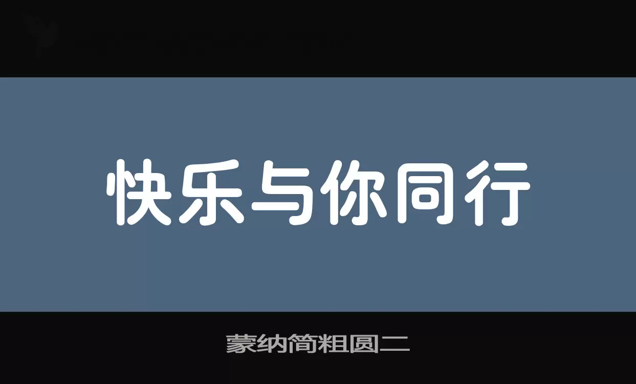 蒙納簡粗圓二字型