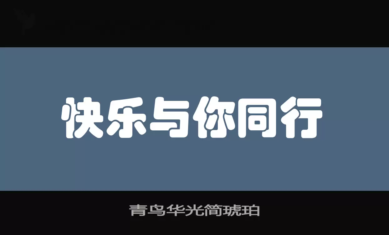青鳥華光簡琥珀字型