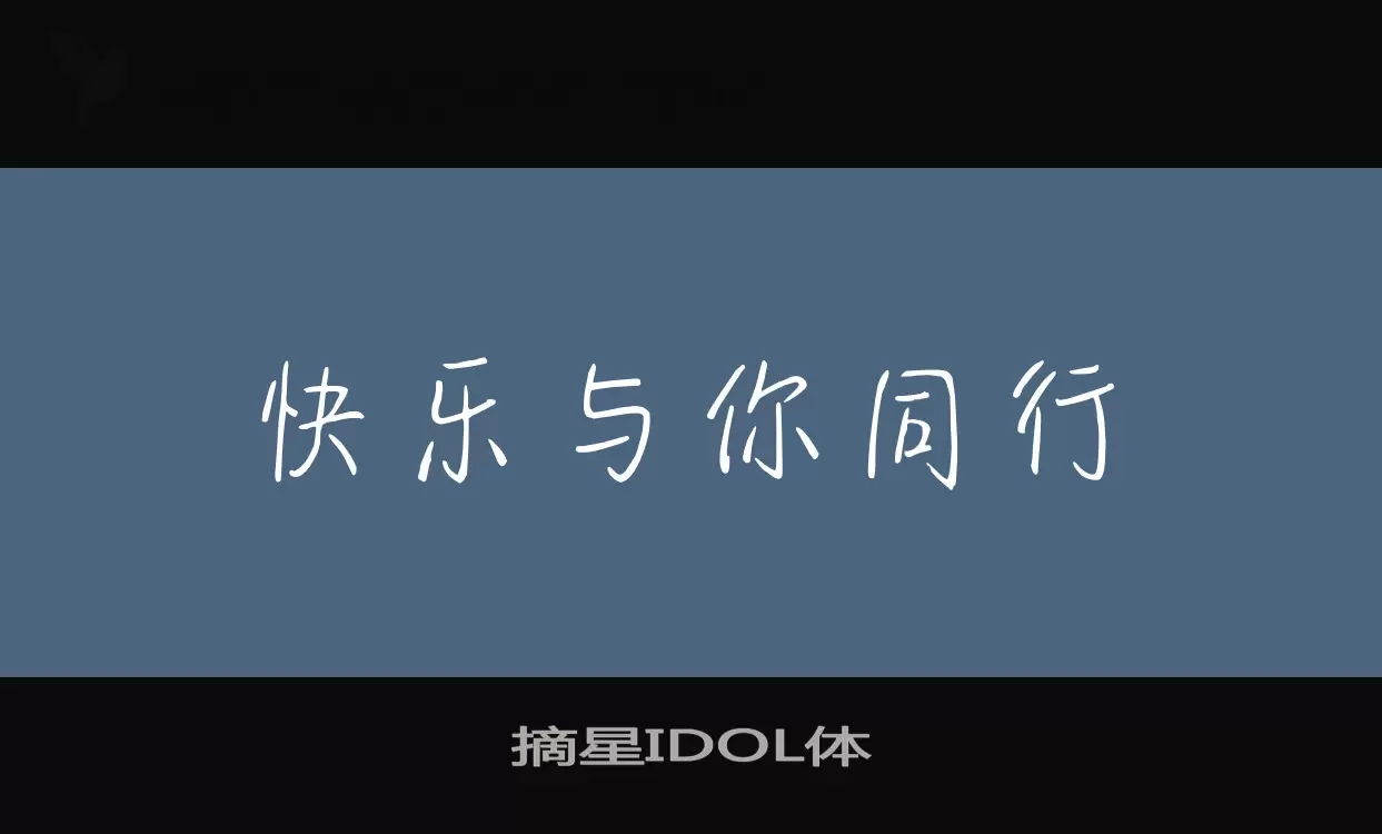 摘星IDOL體字型
