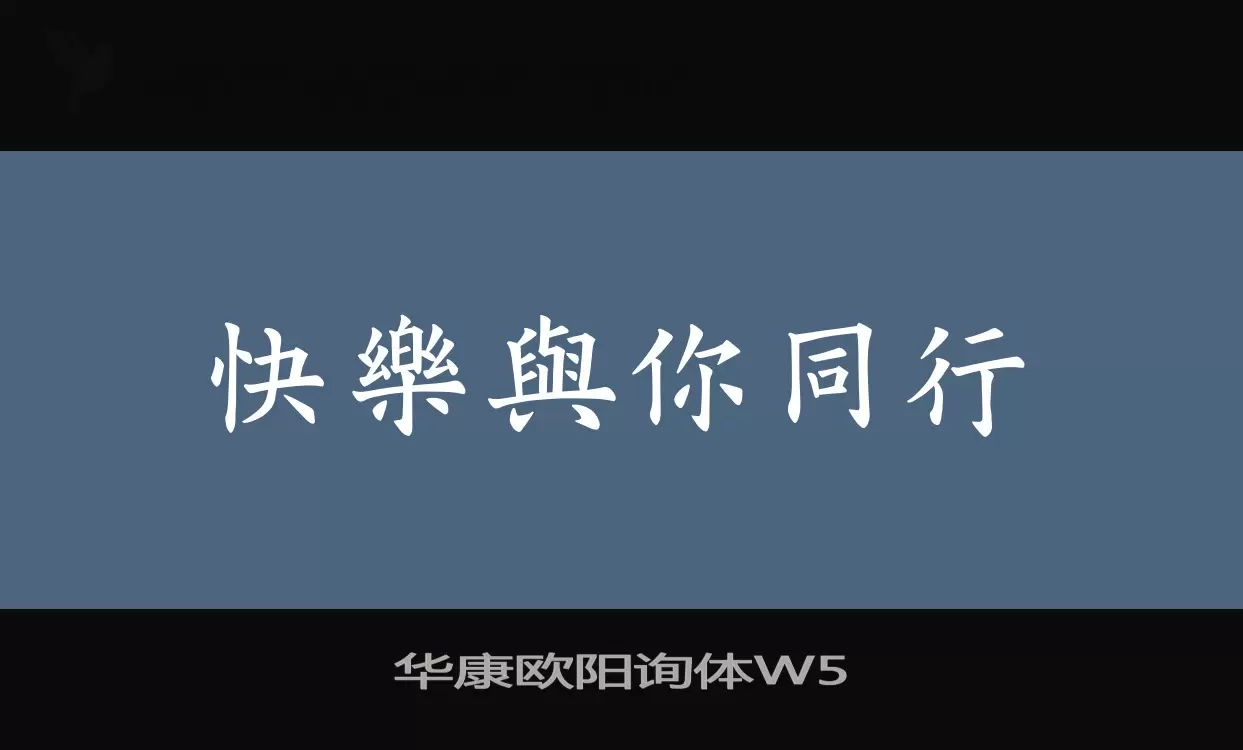 华康欧阳询体W5字型檔案