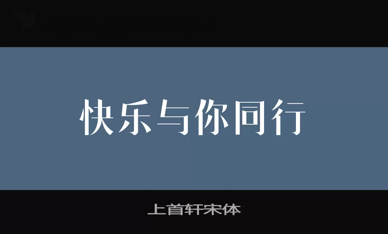 上首轩宋体字型檔案